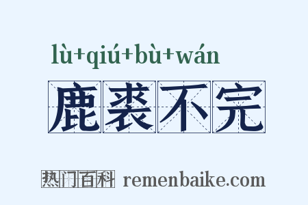 鹿裘不完是什么意思的图片